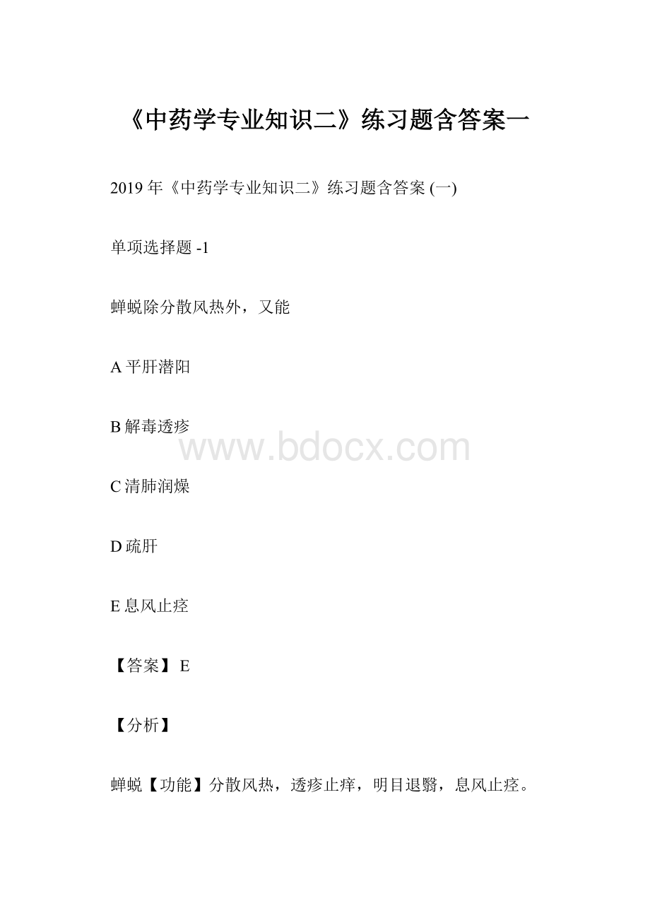 《中药学专业知识二》练习题含答案一.docx