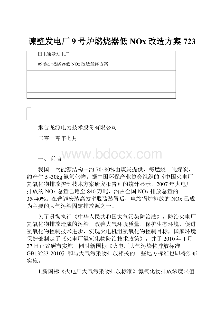 谏壁发电厂9号炉燃烧器低NOx改造方案723.docx_第1页