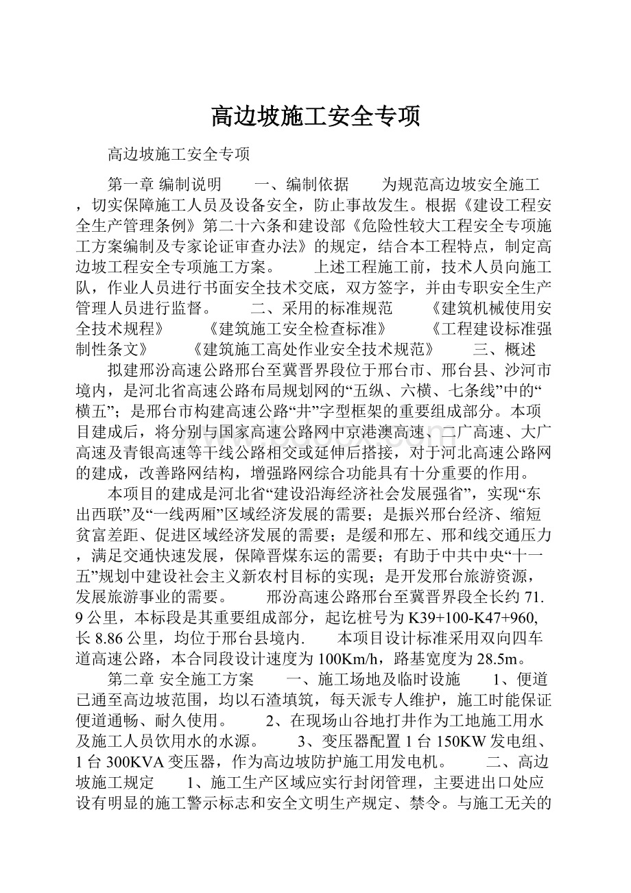 高边坡施工安全专项.docx