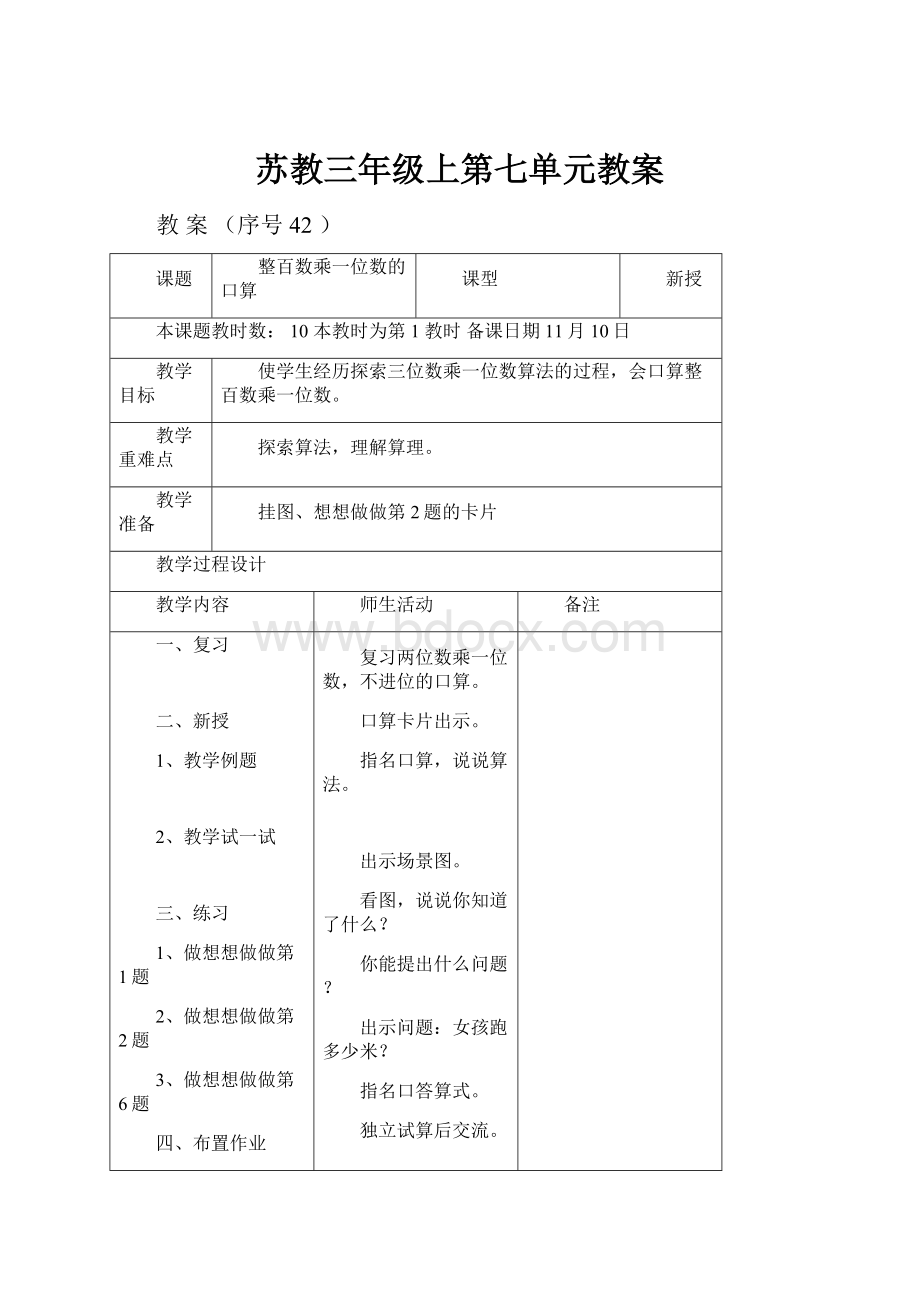 苏教三年级上第七单元教案.docx