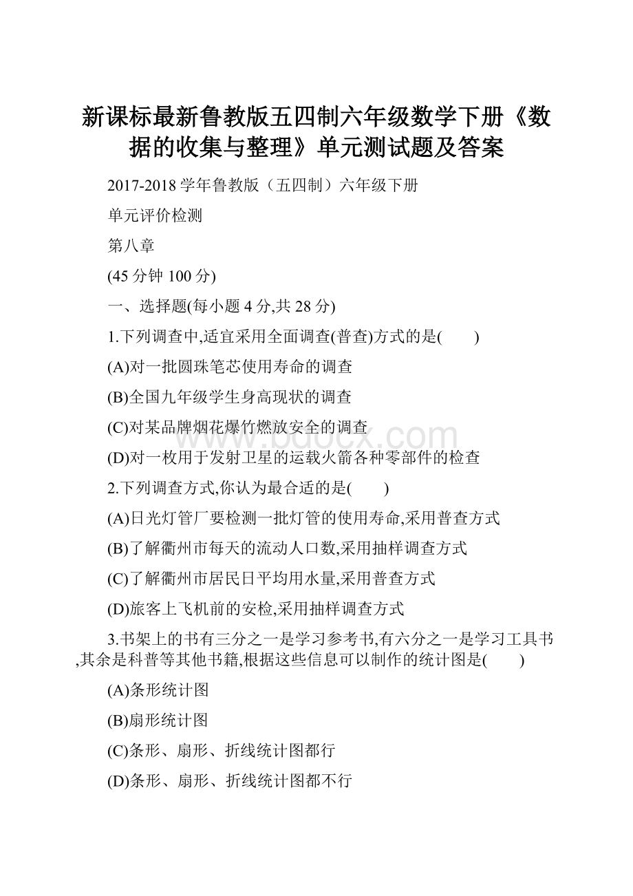 新课标最新鲁教版五四制六年级数学下册《数据的收集与整理》单元测试题及答案.docx