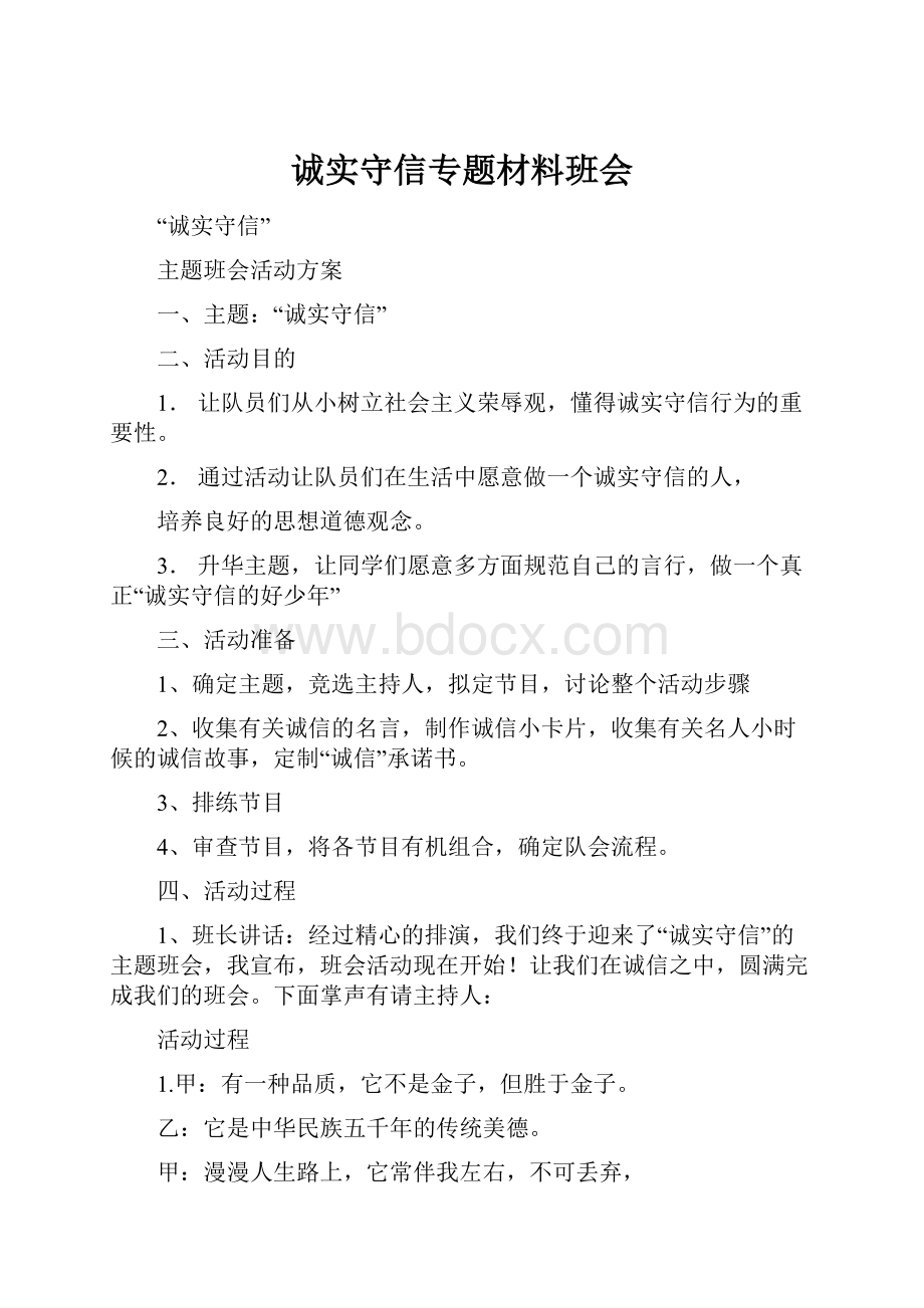 诚实守信专题材料班会.docx