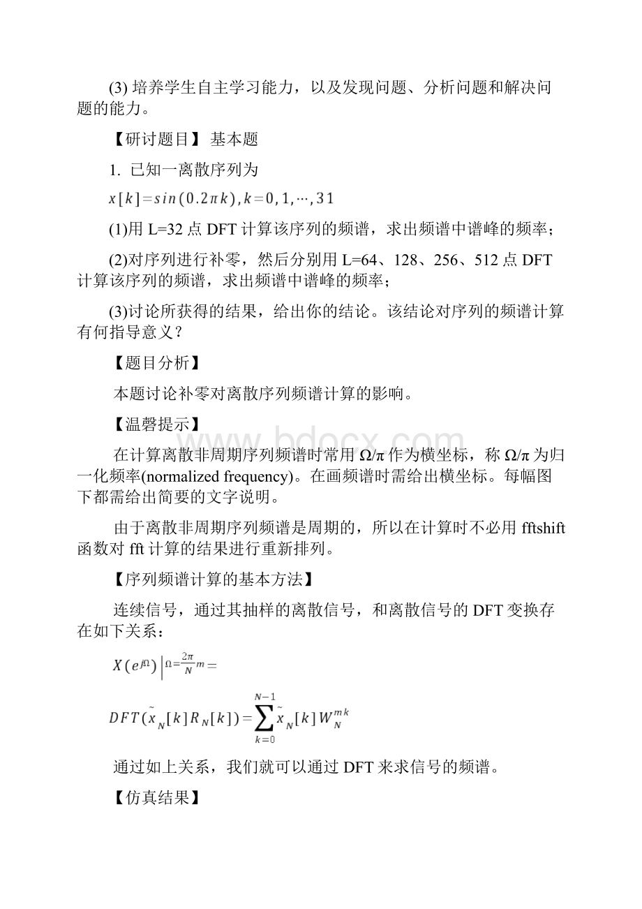 数字信号管理研讨DFT近似计算信号频谱.docx_第2页