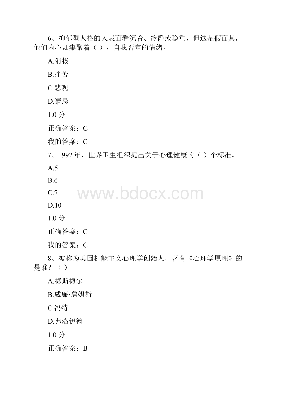 超星尔雅同通识课《大学生心理健康教育》期末考试答案.docx_第3页