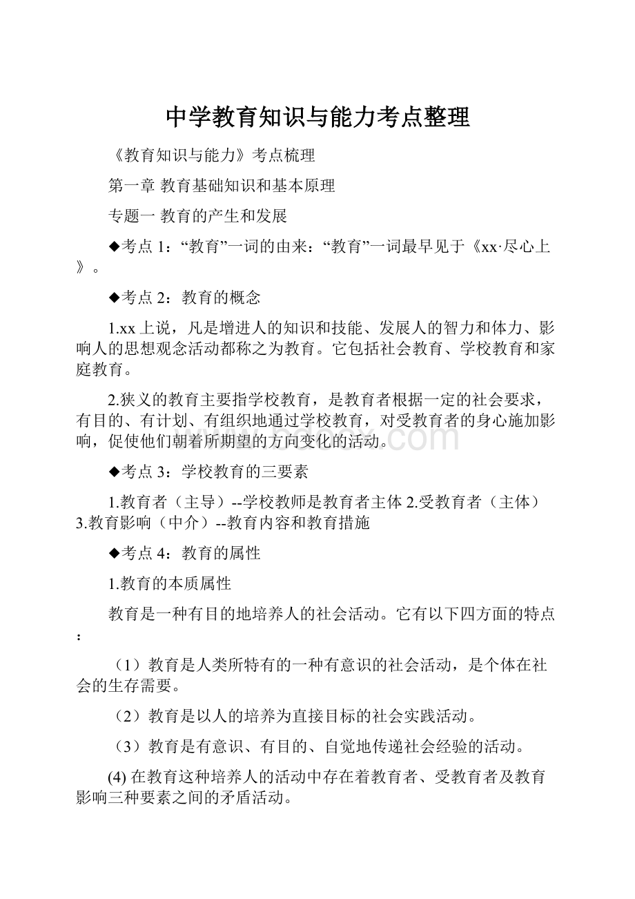 中学教育知识与能力考点整理.docx_第1页