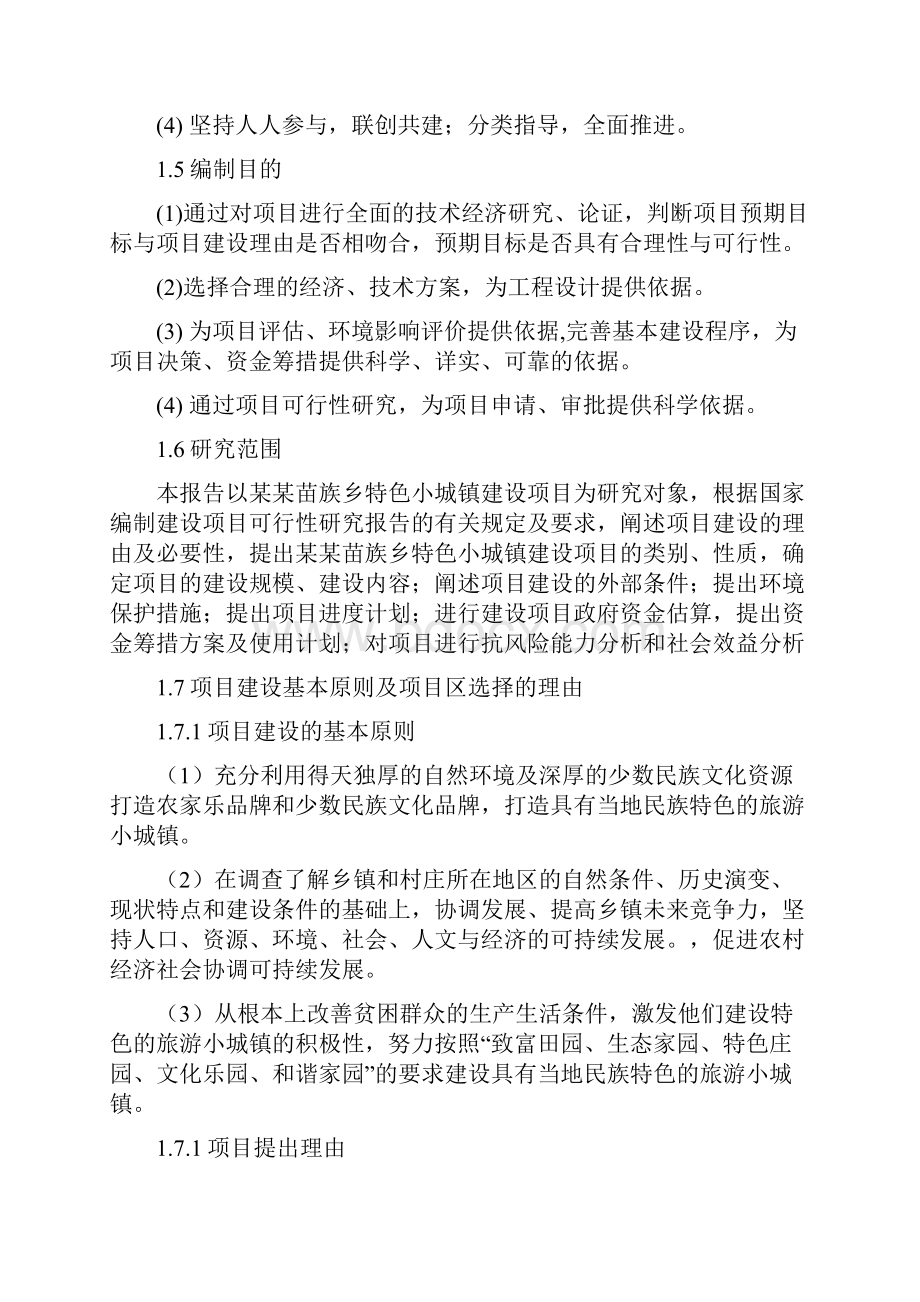 少数民族特色小镇建设项目可行性研究报告.docx_第3页