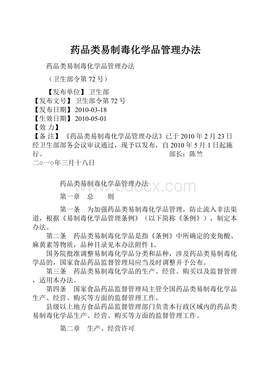 药品类易制毒化学品管理办法.docx