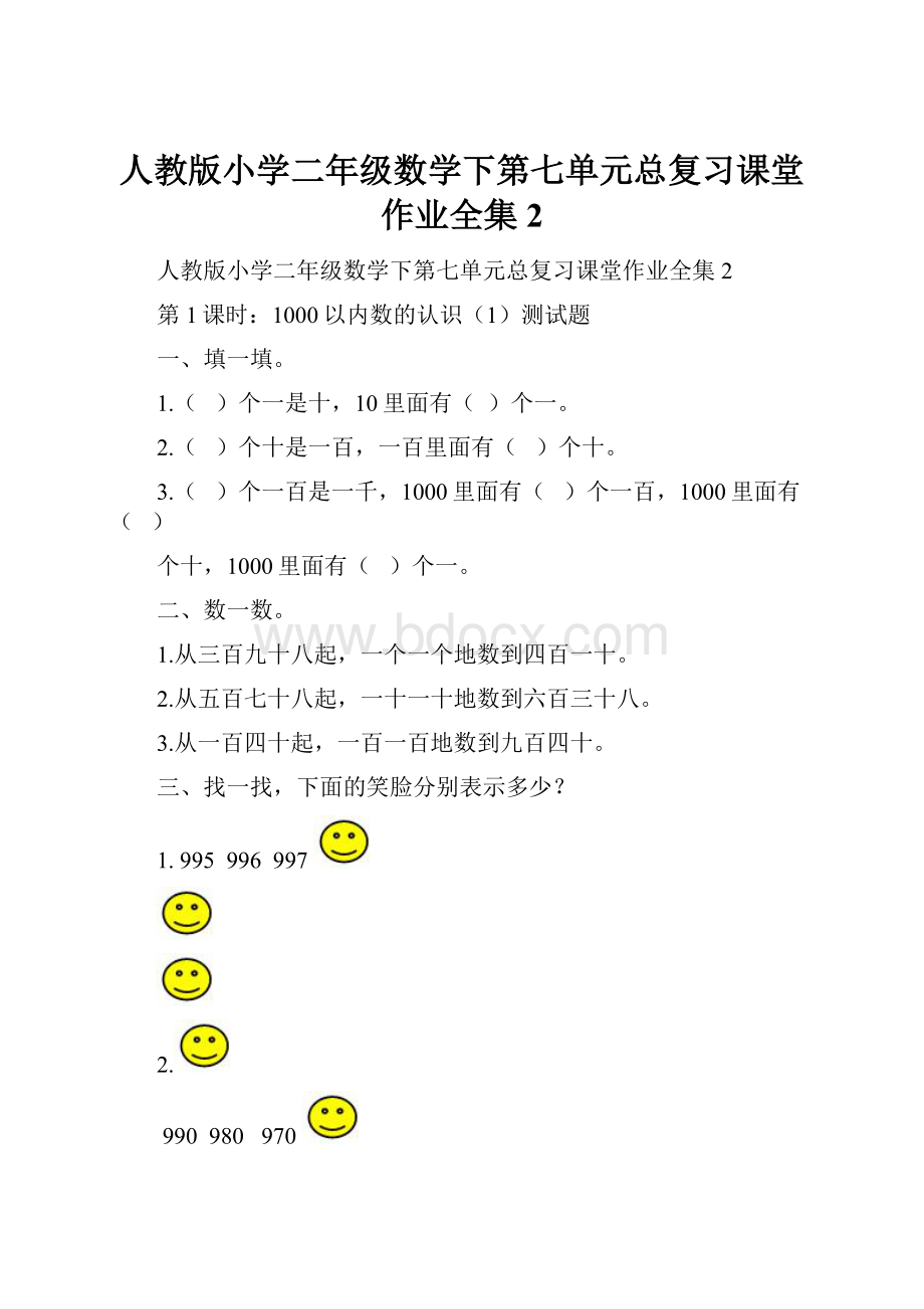 人教版小学二年级数学下第七单元总复习课堂作业全集2.docx