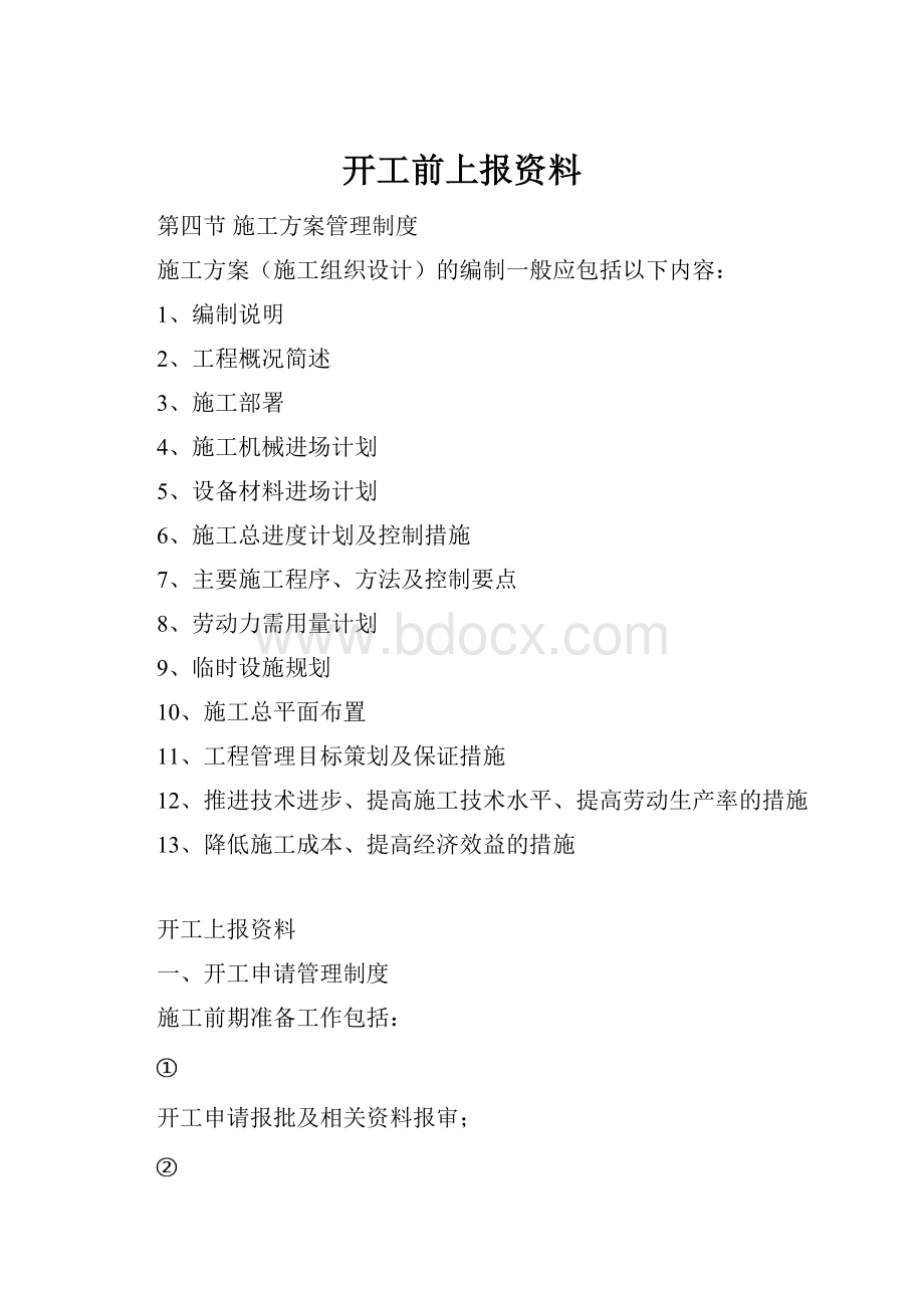 开工前上报资料.docx_第1页