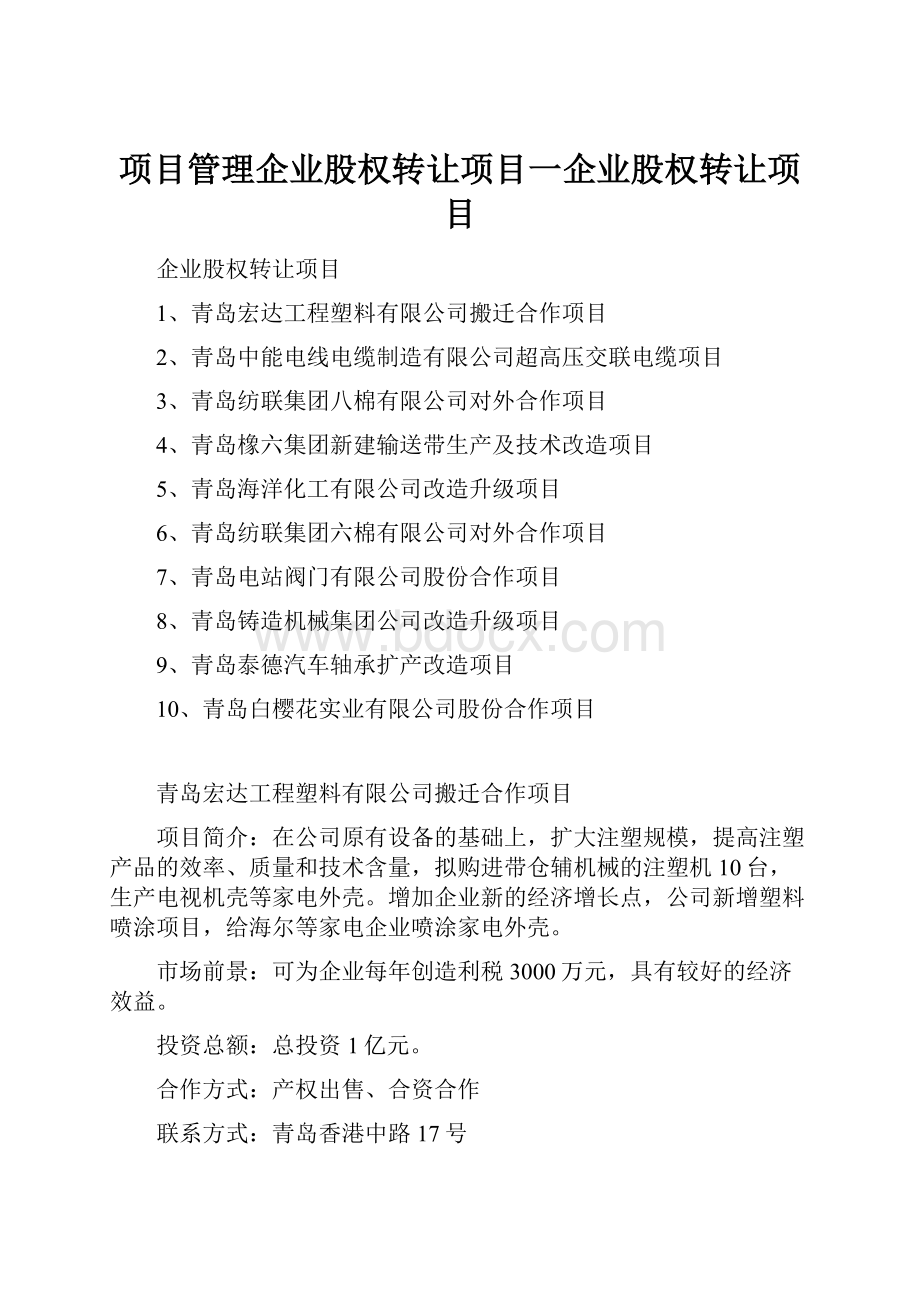 项目管理企业股权转让项目一企业股权转让项目.docx