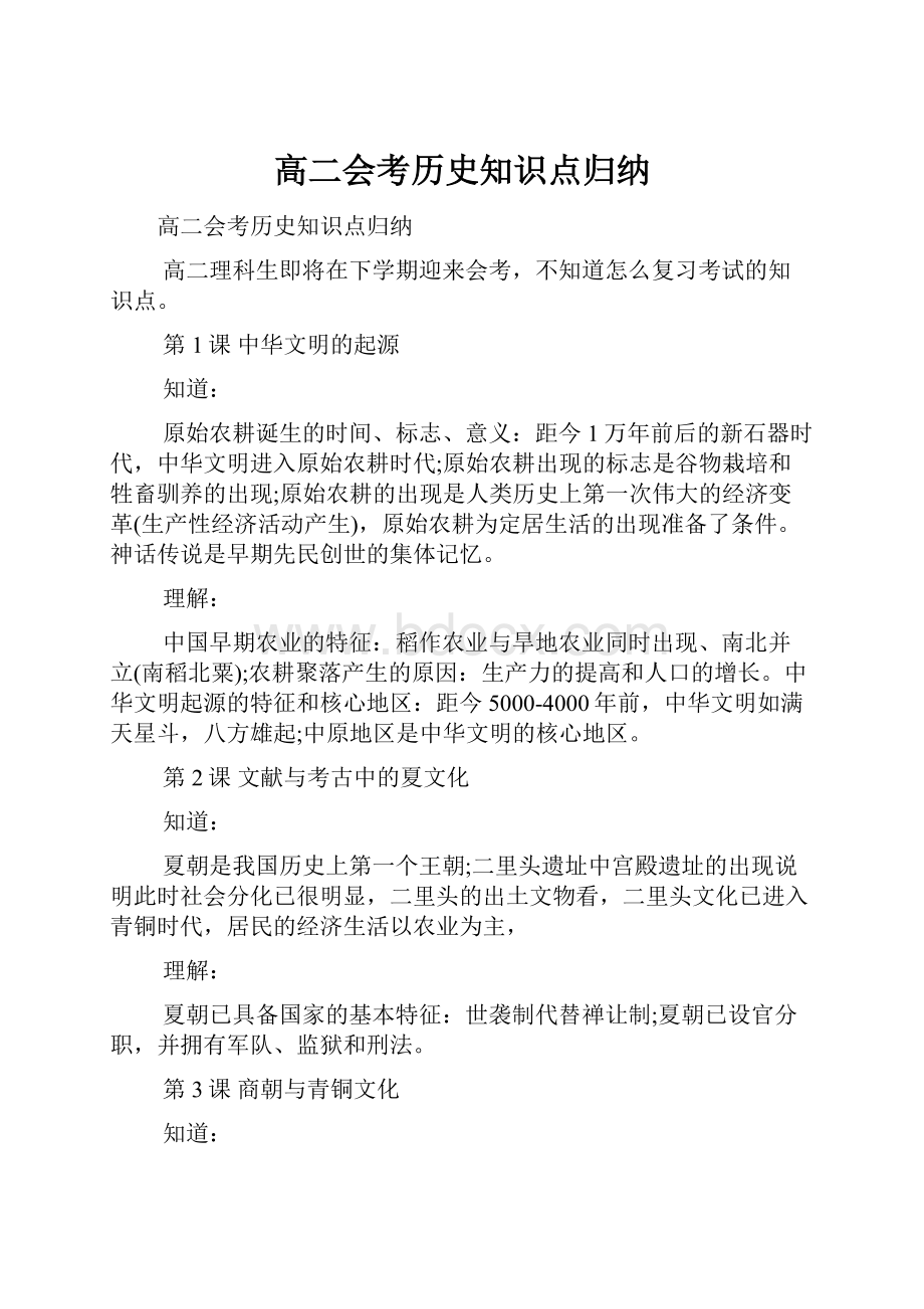 高二会考历史知识点归纳.docx