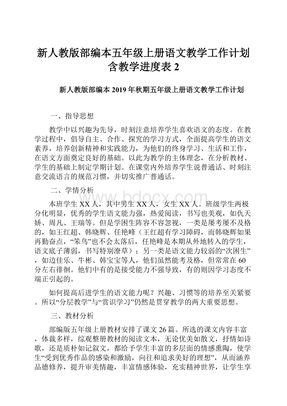 新人教版部编本五年级上册语文教学工作计划含教学进度表 2.docx_第1页