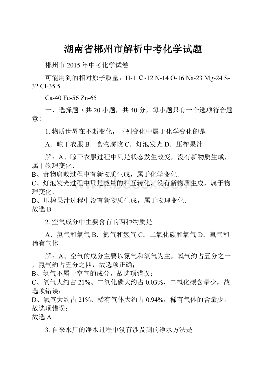 湖南省郴州市解析中考化学试题.docx