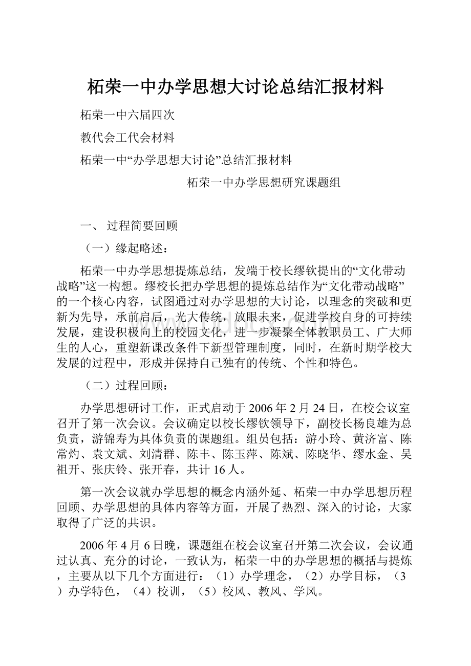 柘荣一中办学思想大讨论总结汇报材料.docx