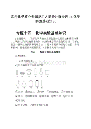 高考化学核心专题复习之提分冲刺专题14 化学实验基础知识.docx