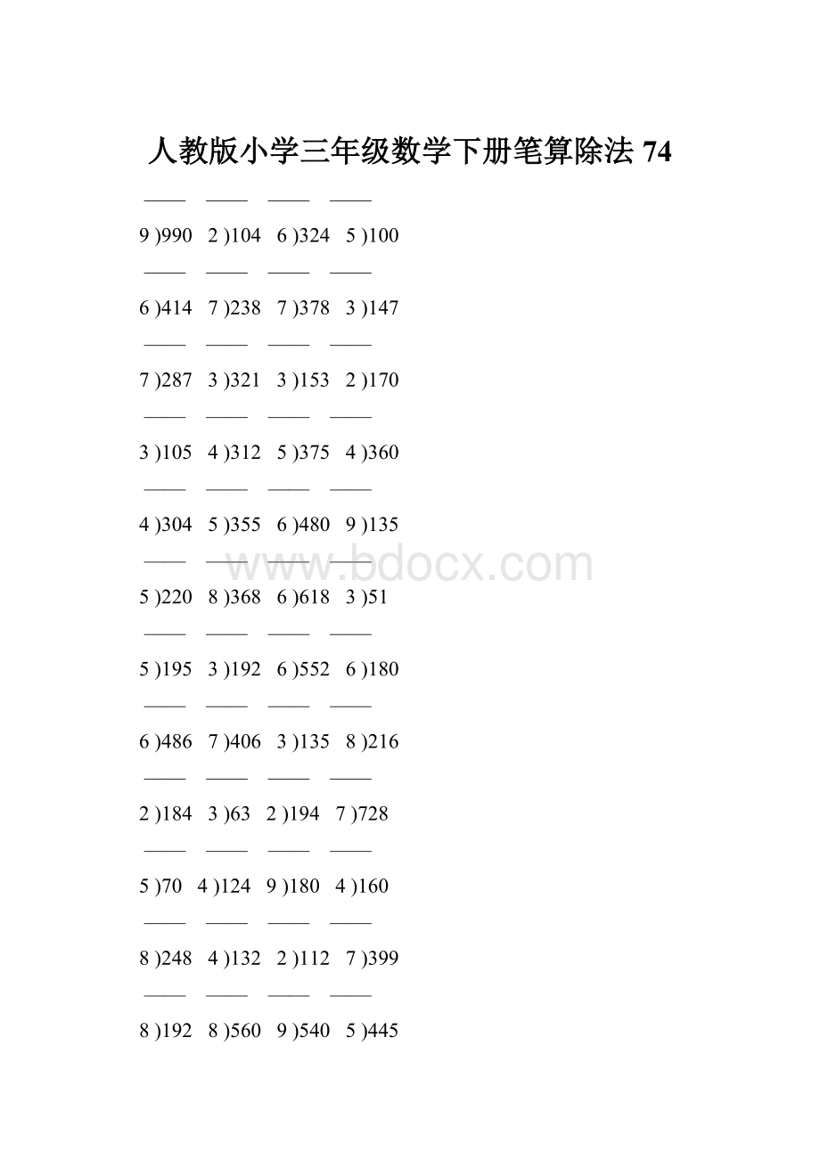 人教版小学三年级数学下册笔算除法 74.docx_第1页