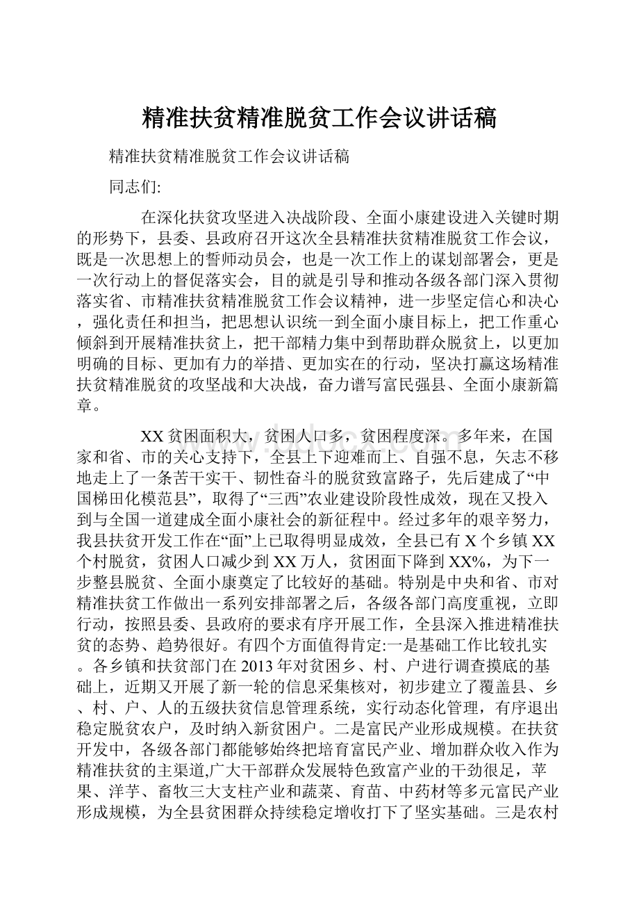 精准扶贫精准脱贫工作会议讲话稿.docx