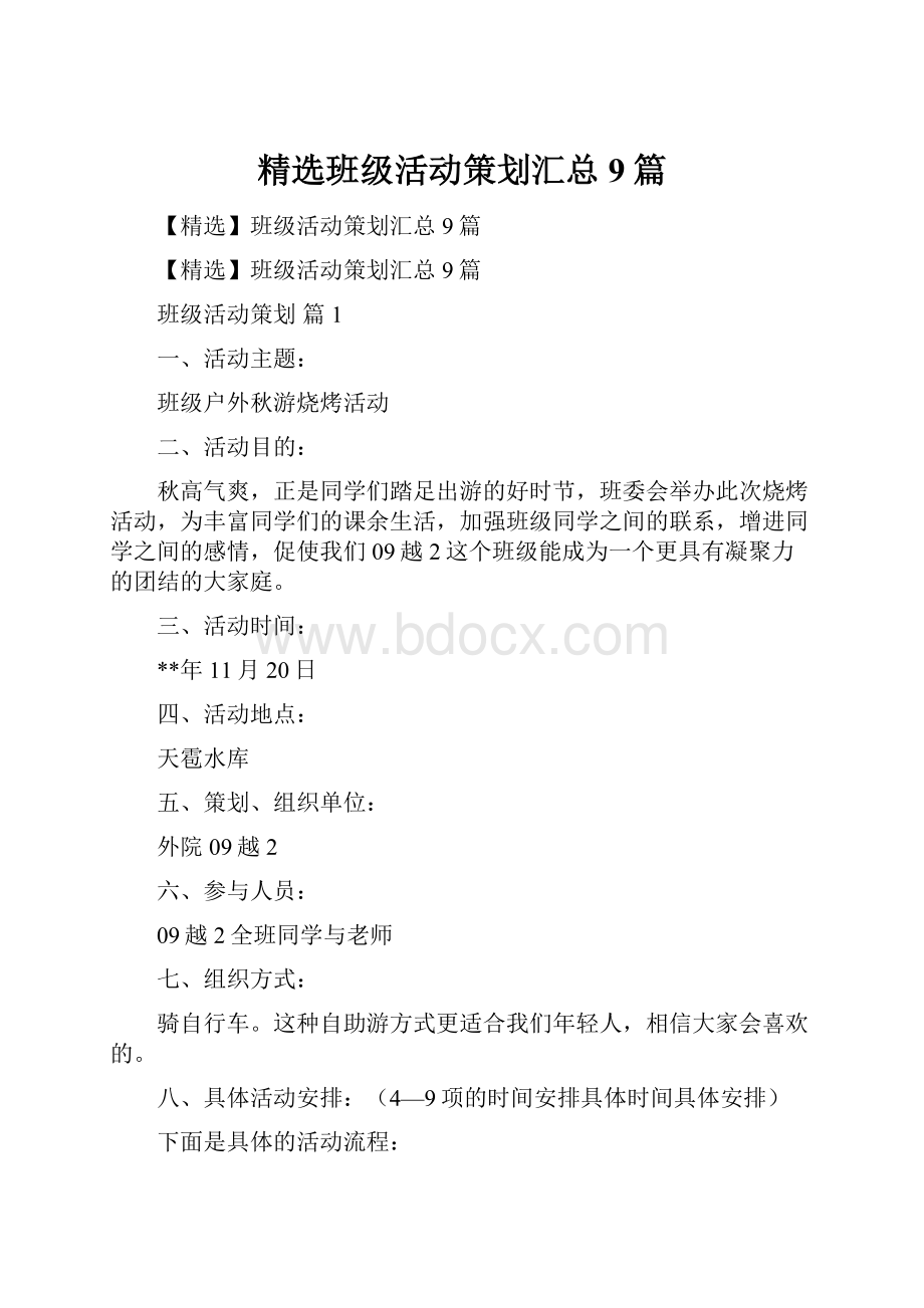 精选班级活动策划汇总9篇.docx