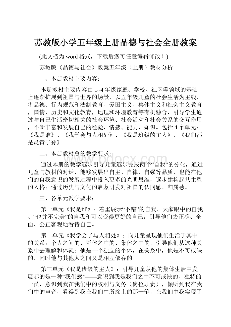 苏教版小学五年级上册品德与社会全册教案.docx