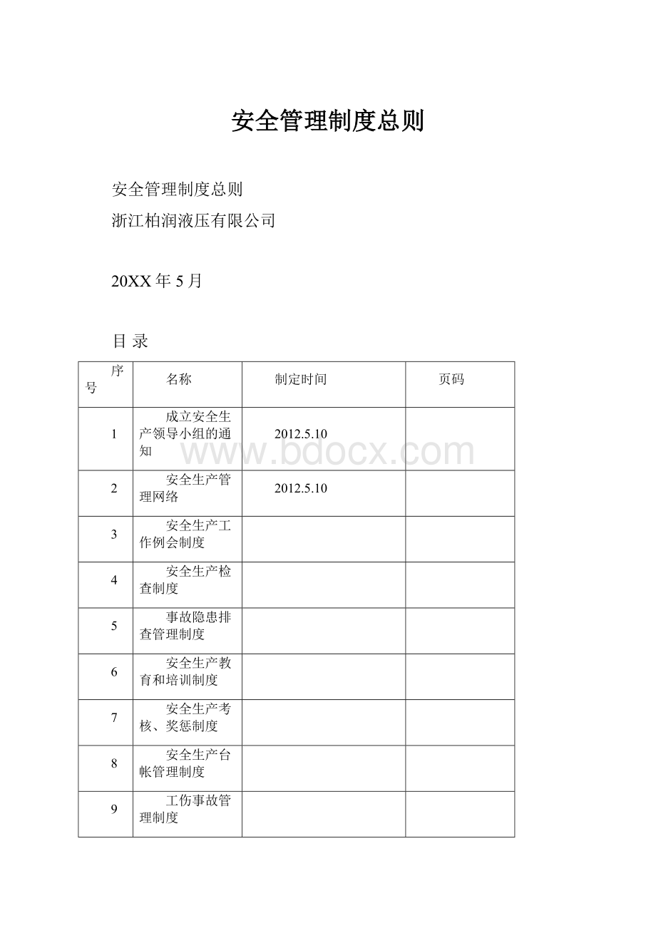 安全管理制度总则.docx_第1页