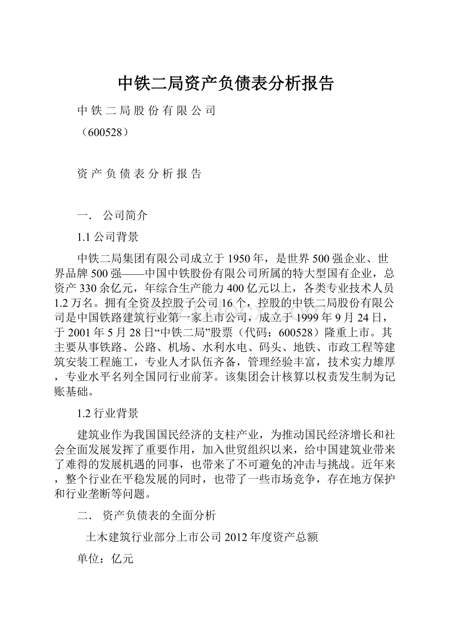 中铁二局资产负债表分析报告.docx