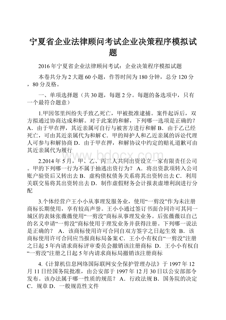 宁夏省企业法律顾问考试企业决策程序模拟试题.docx