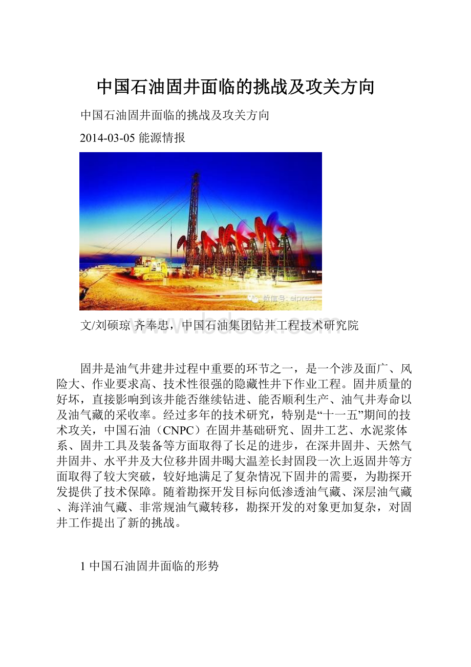 中国石油固井面临的挑战及攻关方向.docx_第1页