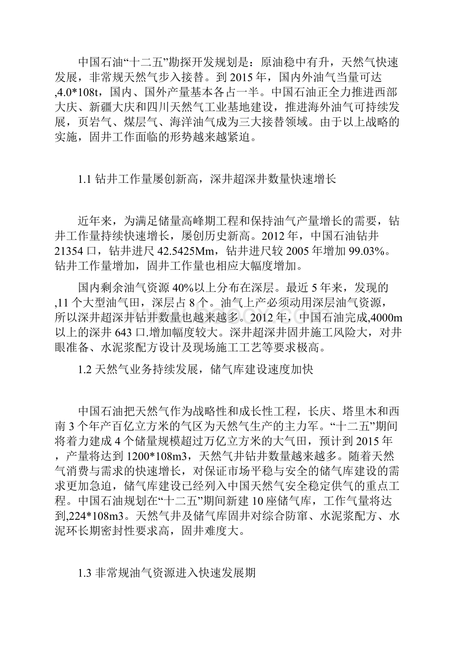 中国石油固井面临的挑战及攻关方向.docx_第2页