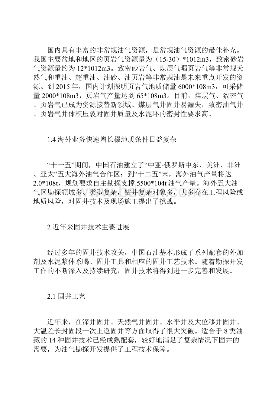 中国石油固井面临的挑战及攻关方向.docx_第3页