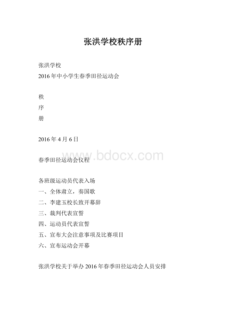 张洪学校秩序册.docx