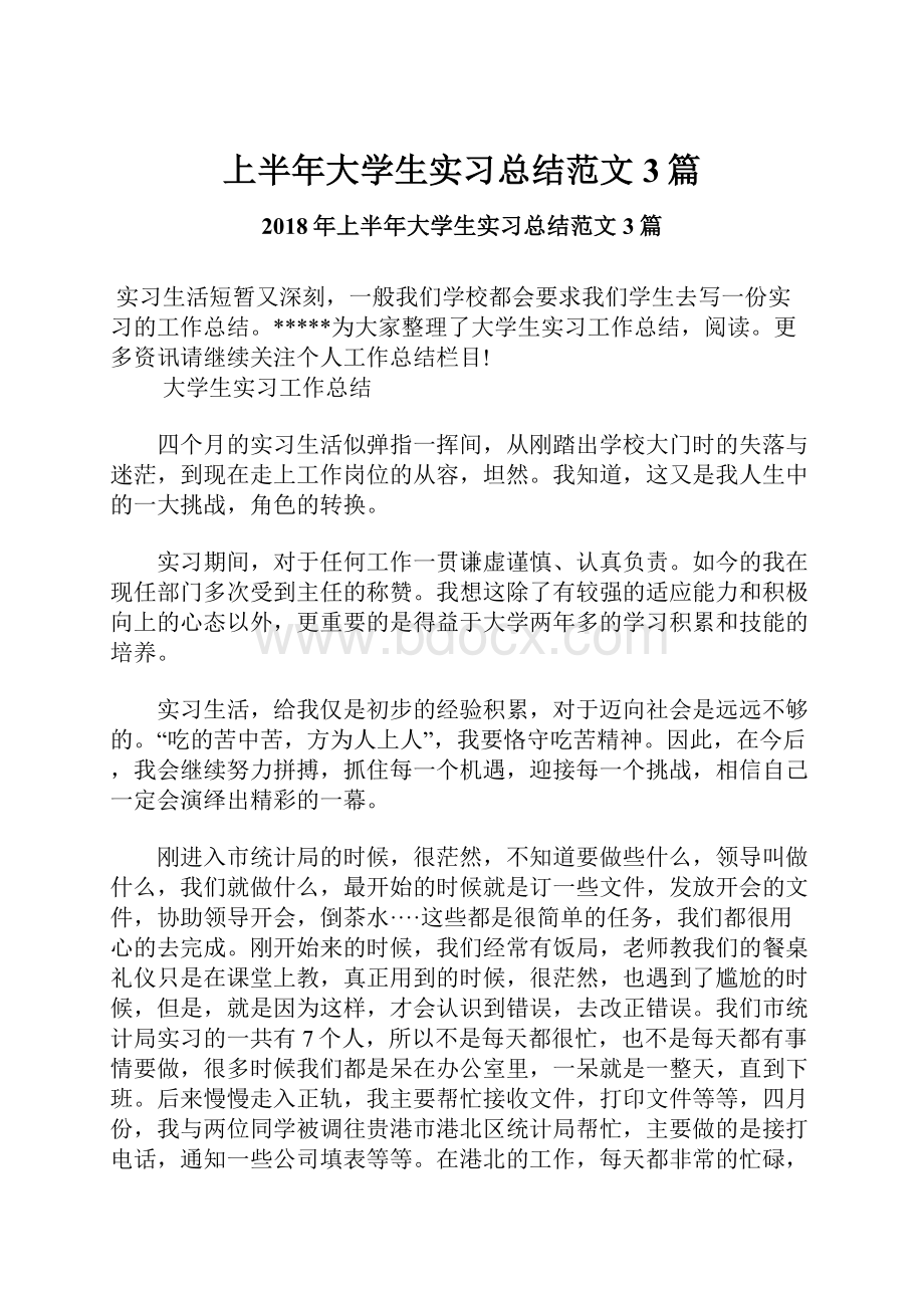 上半年大学生实习总结范文3篇.docx_第1页