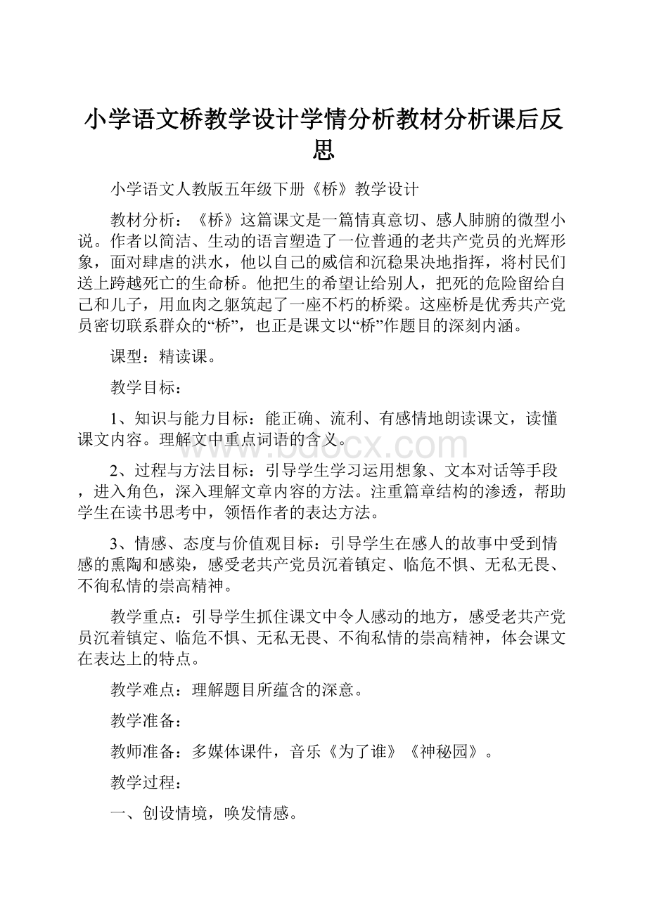 小学语文桥教学设计学情分析教材分析课后反思.docx_第1页