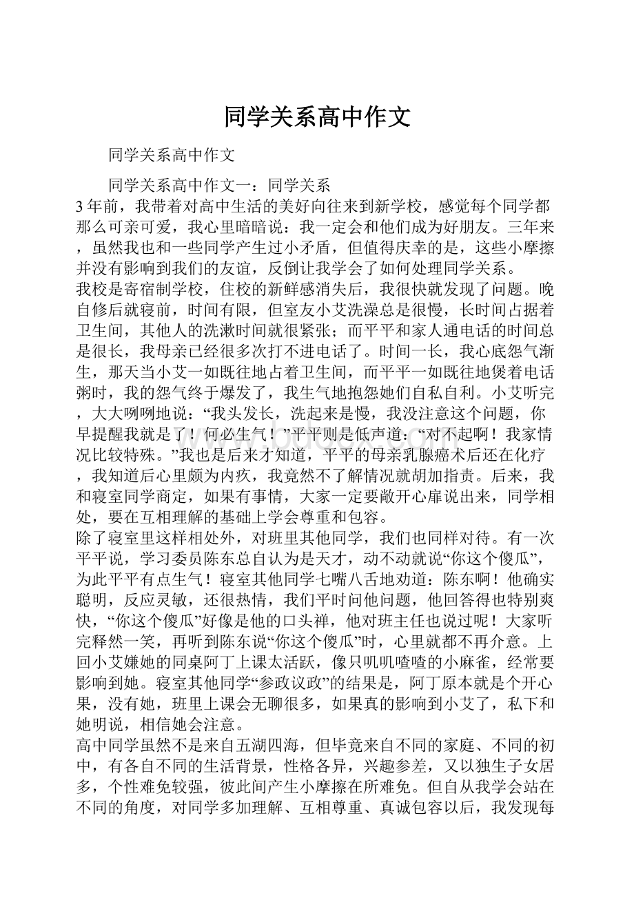 同学关系高中作文.docx