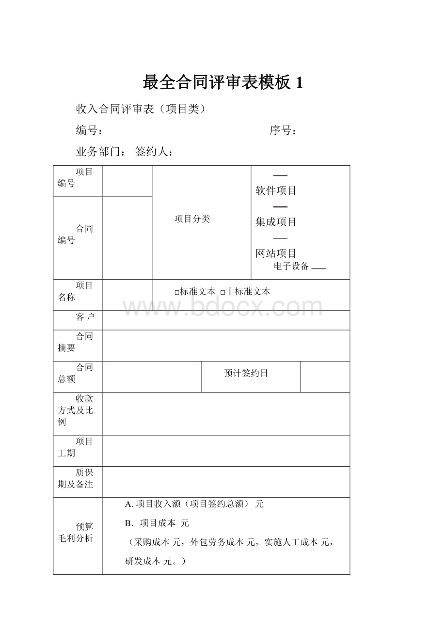 最全合同评审表模板1.docx_第1页