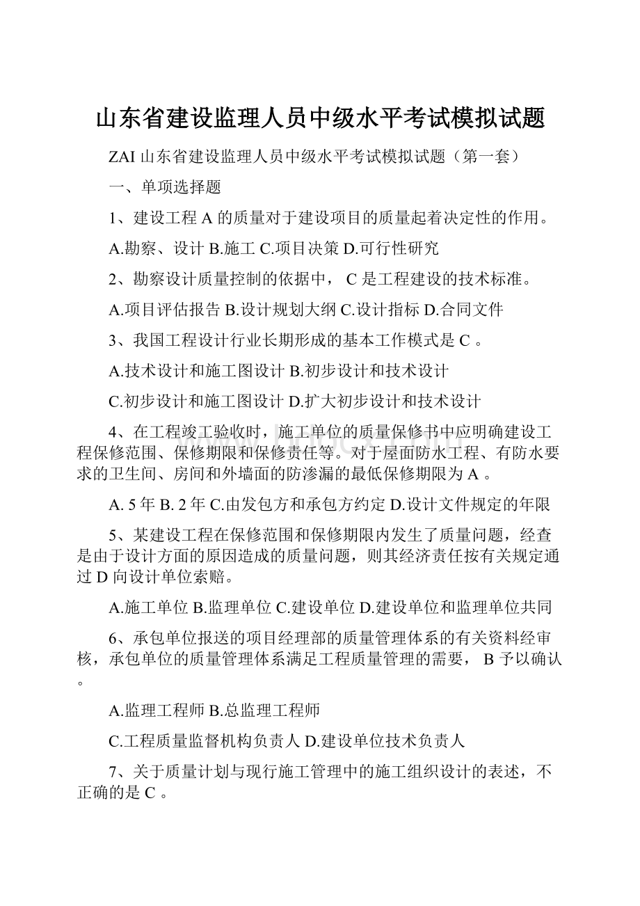 山东省建设监理人员中级水平考试模拟试题.docx