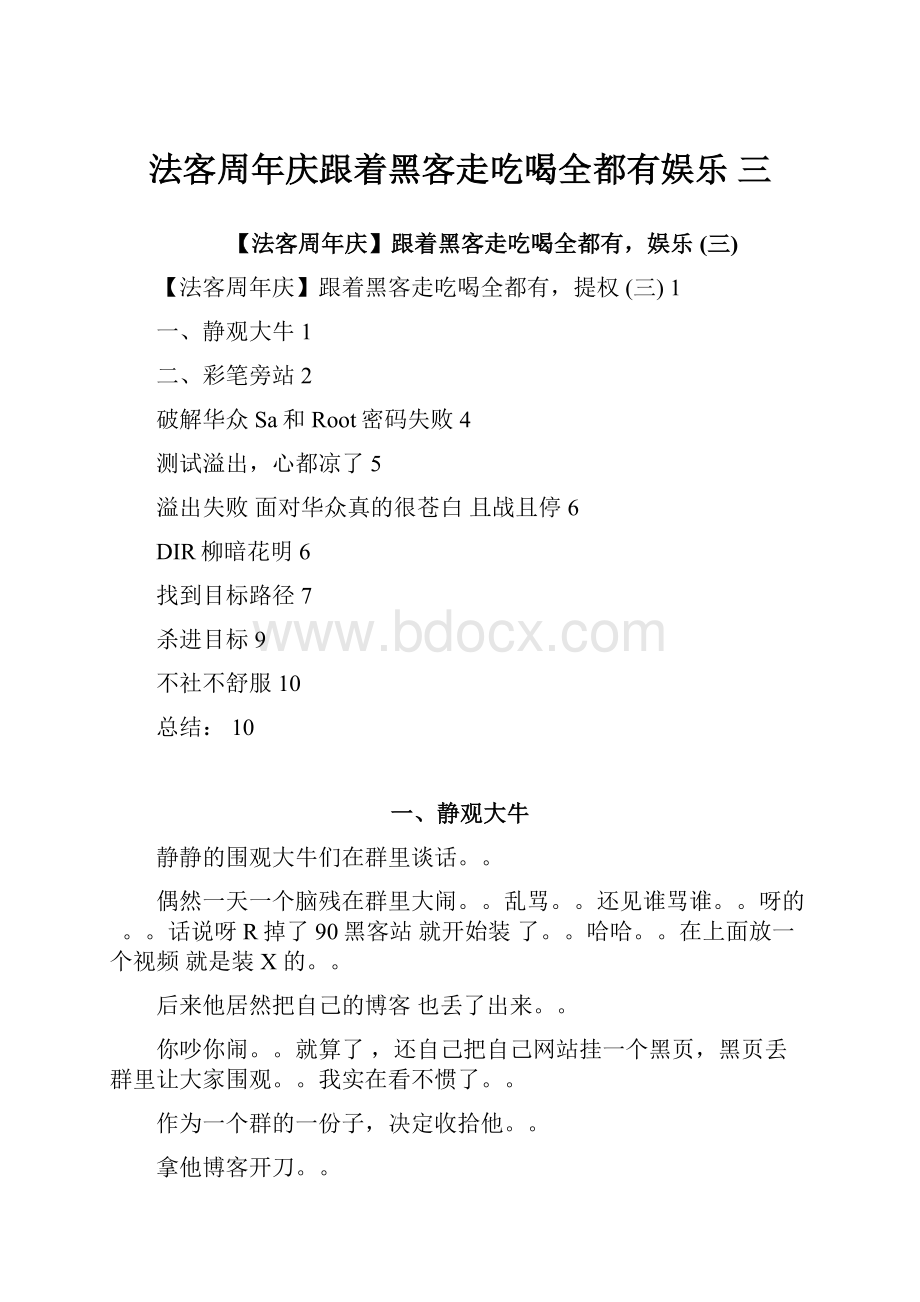 法客周年庆跟着黑客走吃喝全都有娱乐 三.docx