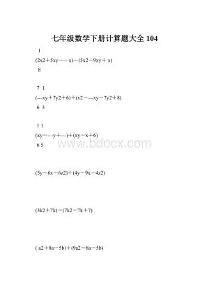 七年级数学下册计算题大全104.docx