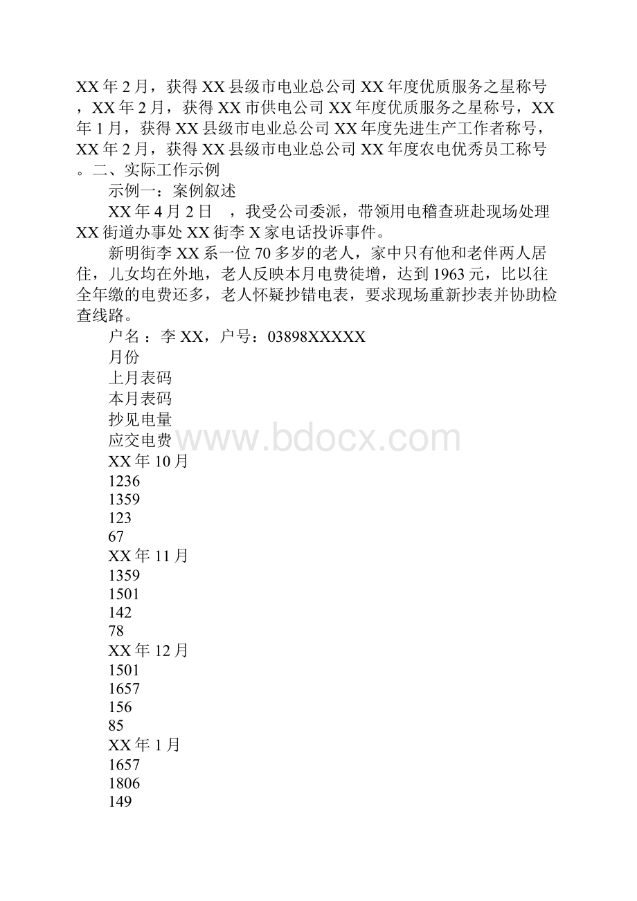 抄表核算员个人专业技术总结技师鉴定考评.docx_第2页