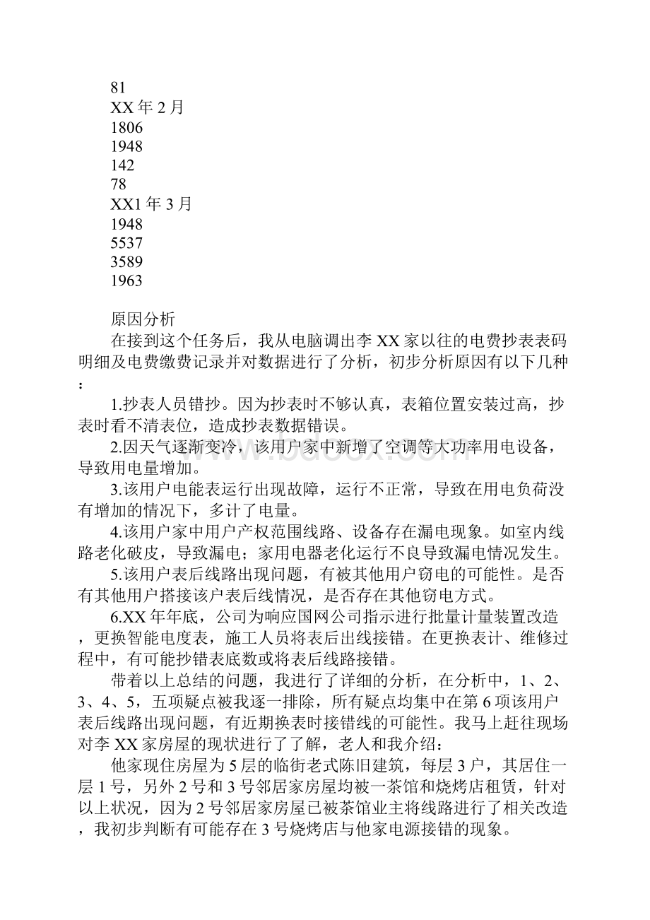 抄表核算员个人专业技术总结技师鉴定考评.docx_第3页