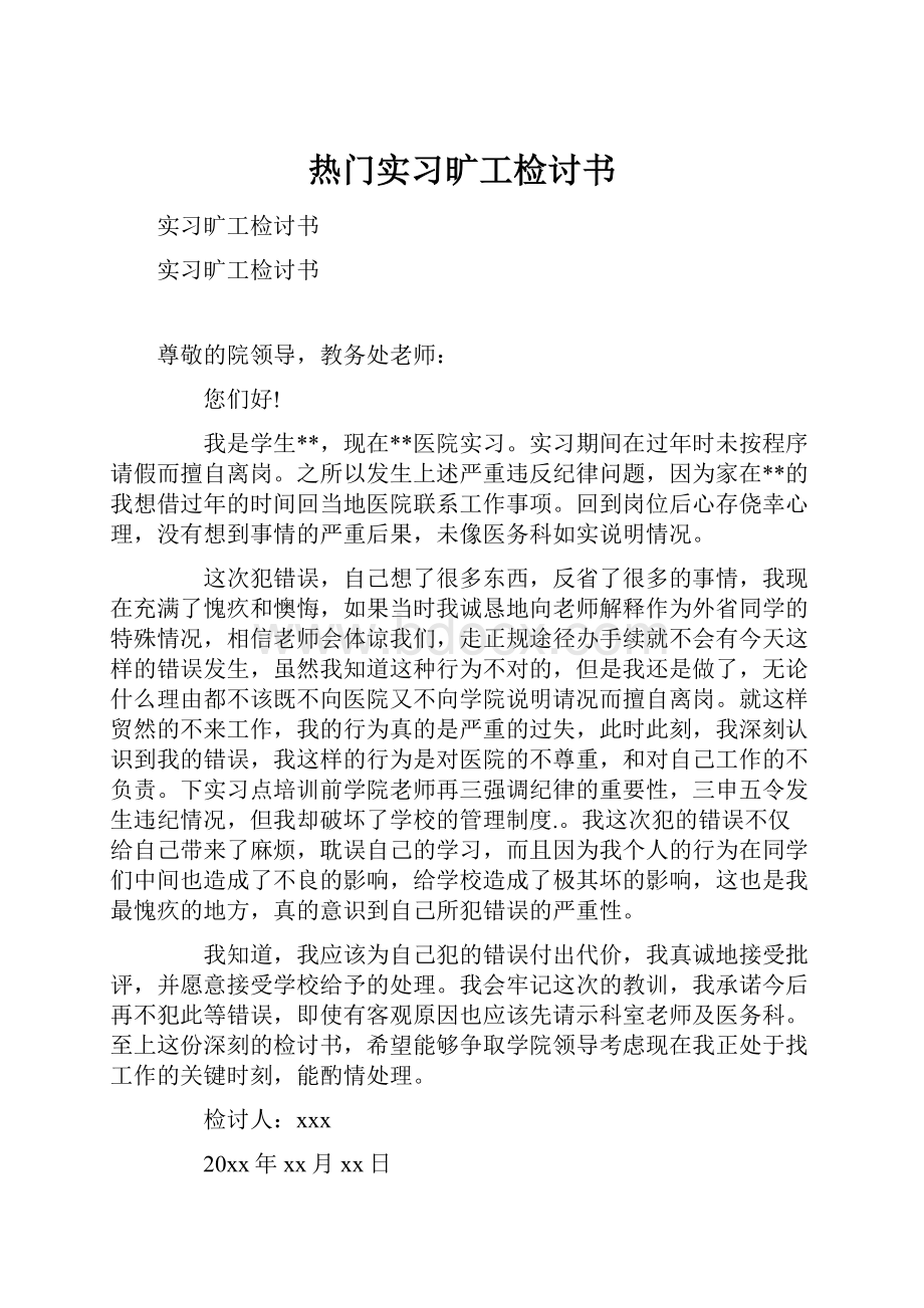 热门实习旷工检讨书.docx_第1页