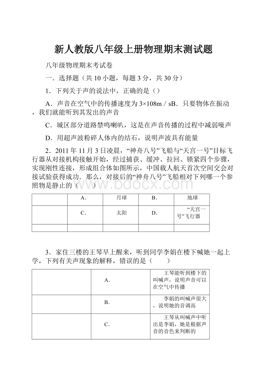 新人教版八年级上册物理期末测试题.docx