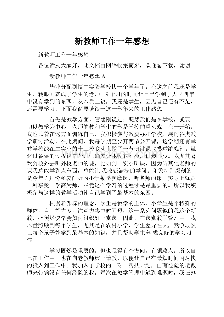 新教师工作一年感想.docx