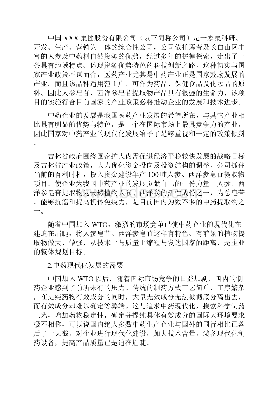 精编中草药植物提取技术生产项目市场可行性报告.docx_第2页