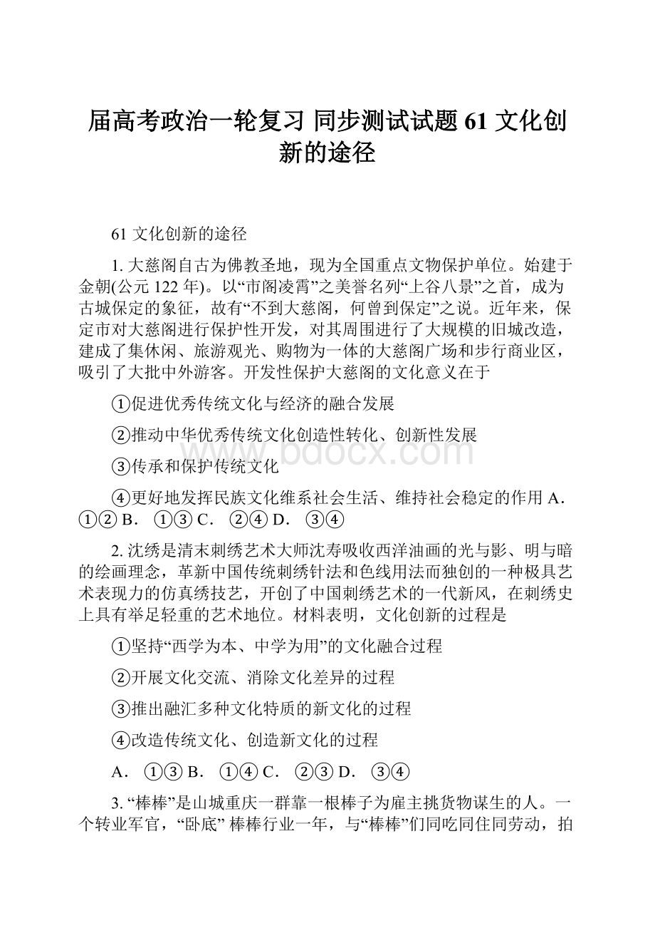 届高考政治一轮复习 同步测试试题 61 文化创新的途径.docx