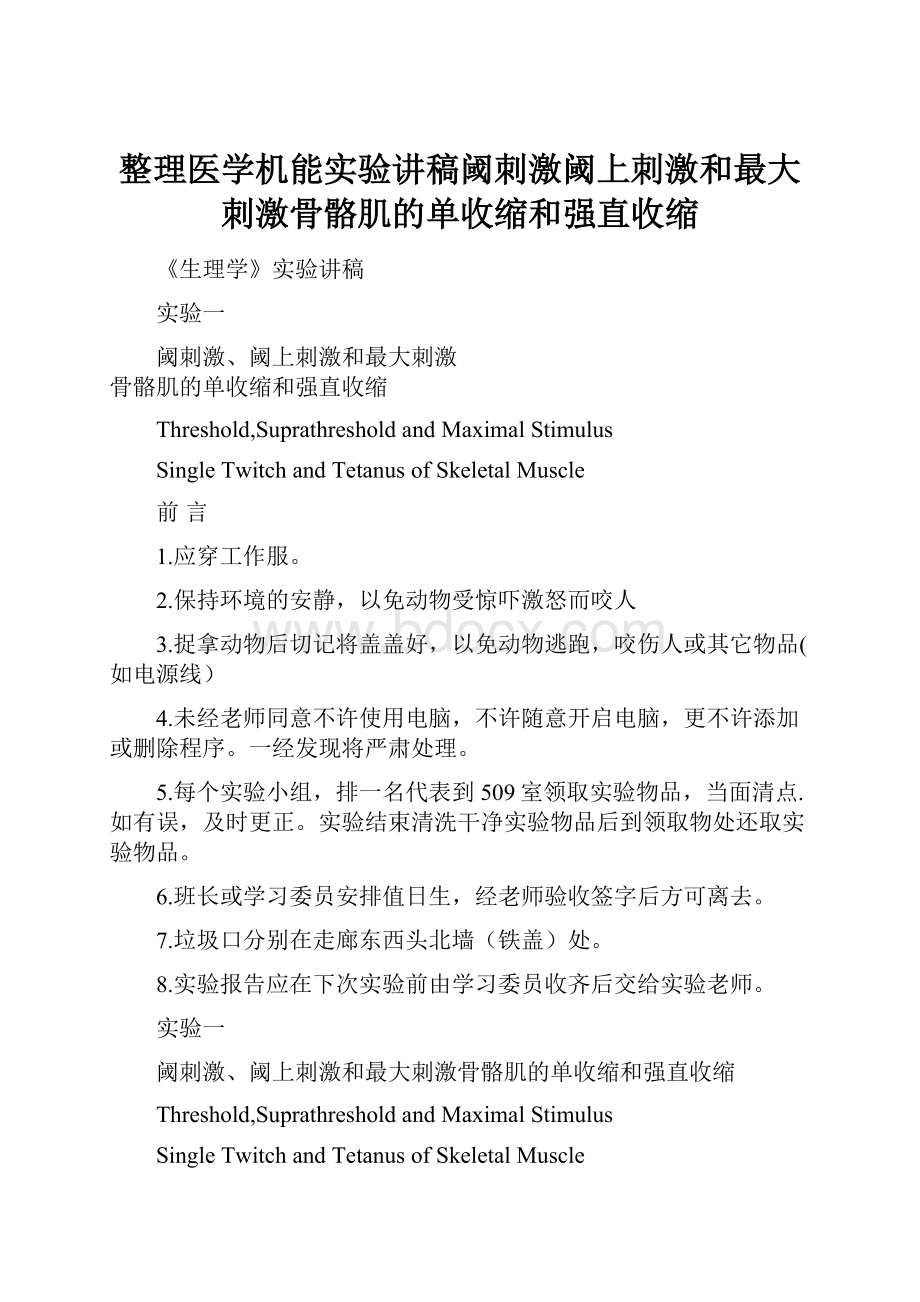 整理医学机能实验讲稿阈刺激阈上刺激和最大刺激骨骼肌的单收缩和强直收缩.docx_第1页