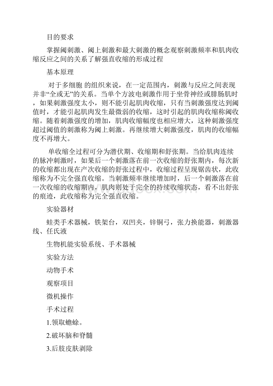 整理医学机能实验讲稿阈刺激阈上刺激和最大刺激骨骼肌的单收缩和强直收缩.docx_第2页