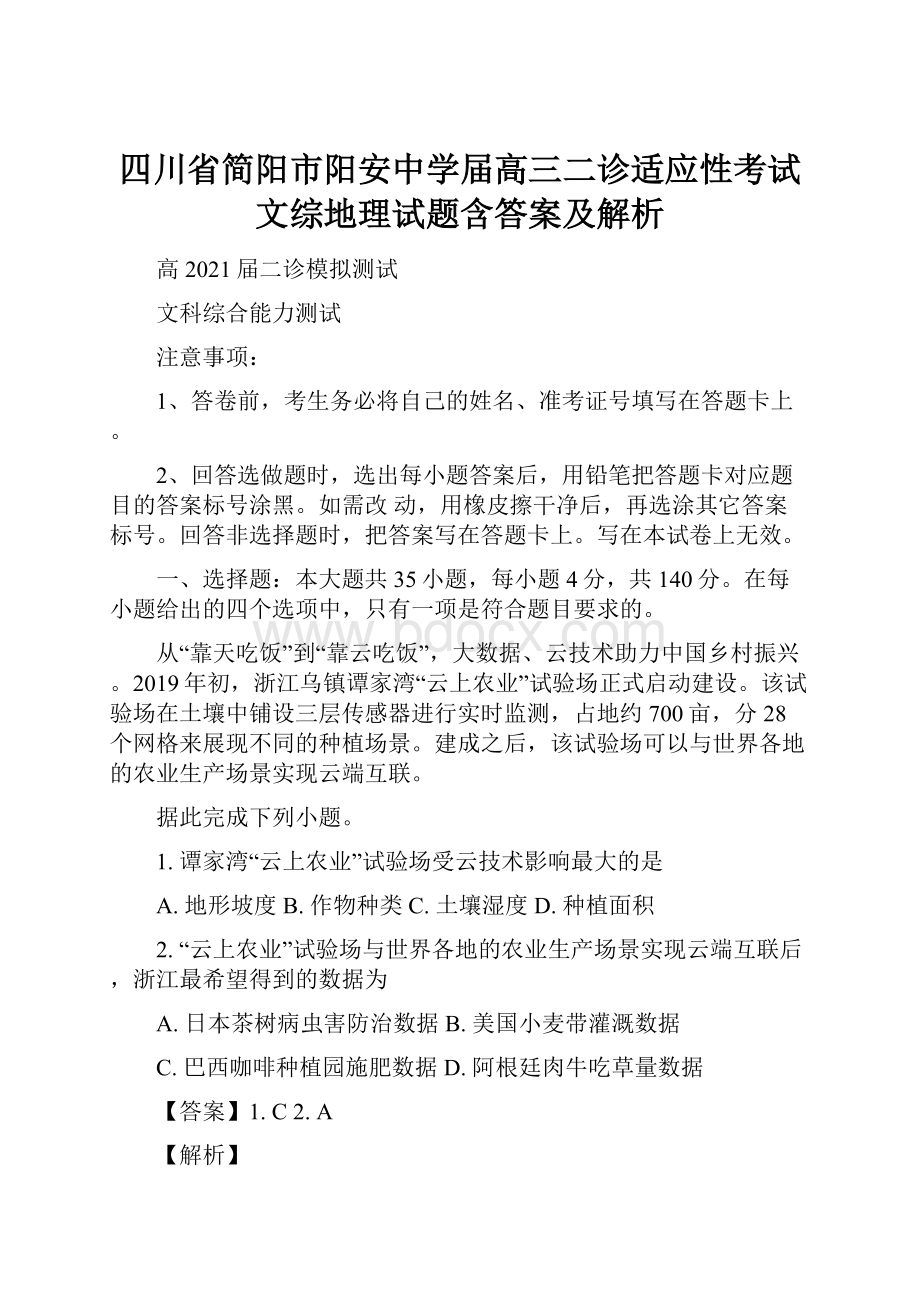 四川省简阳市阳安中学届高三二诊适应性考试文综地理试题含答案及解析.docx