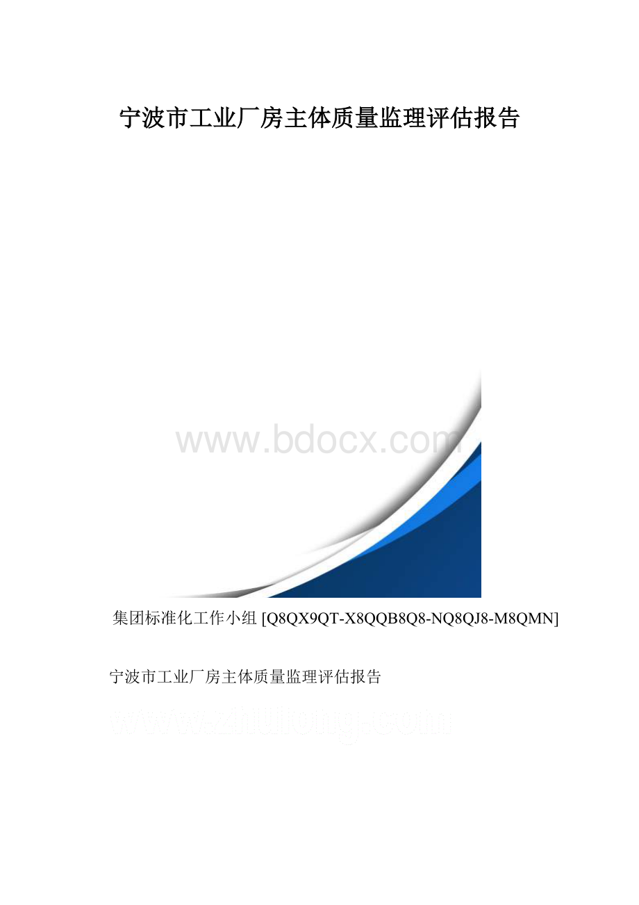 宁波市工业厂房主体质量监理评估报告.docx