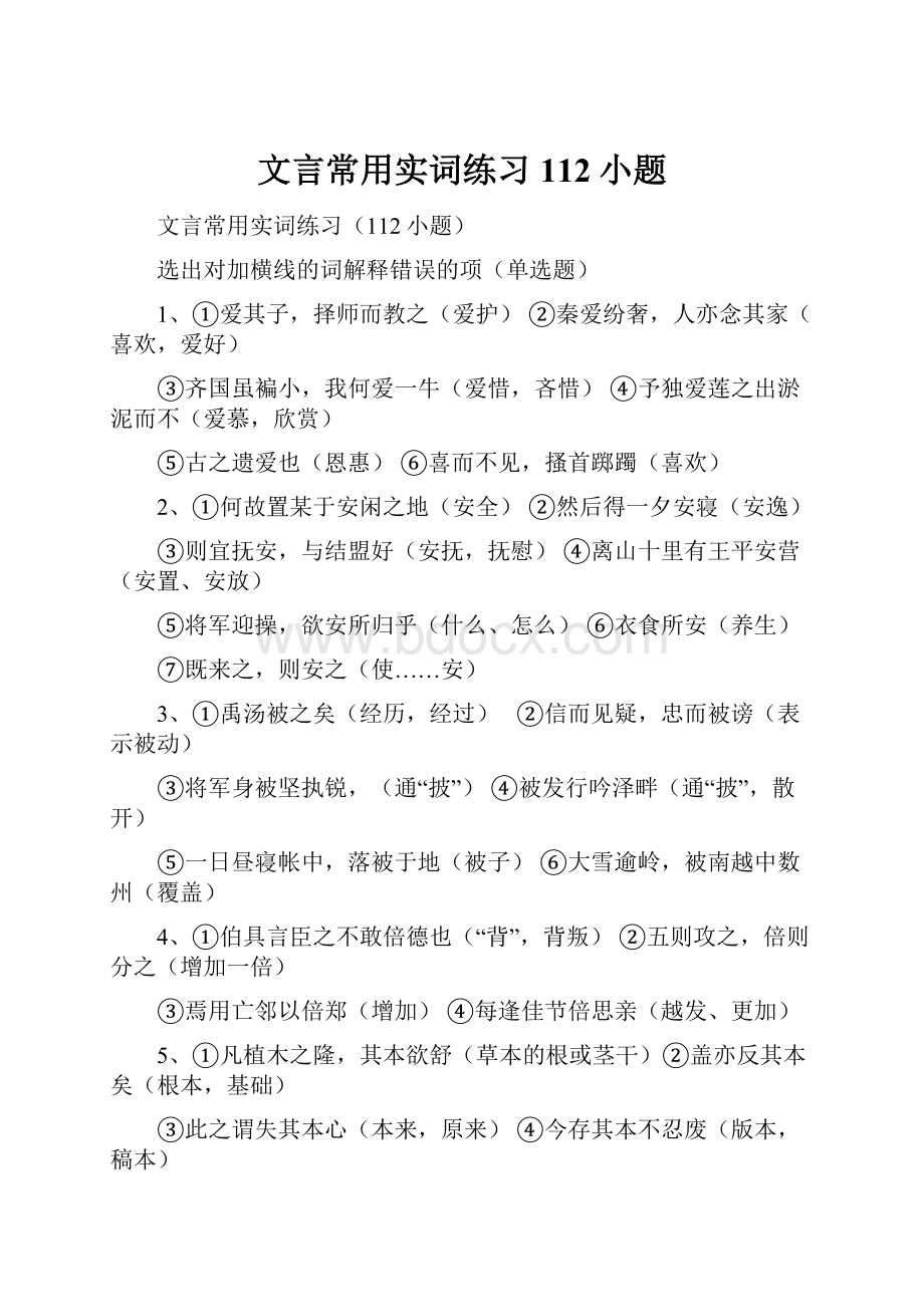 文言常用实词练习112小题.docx_第1页