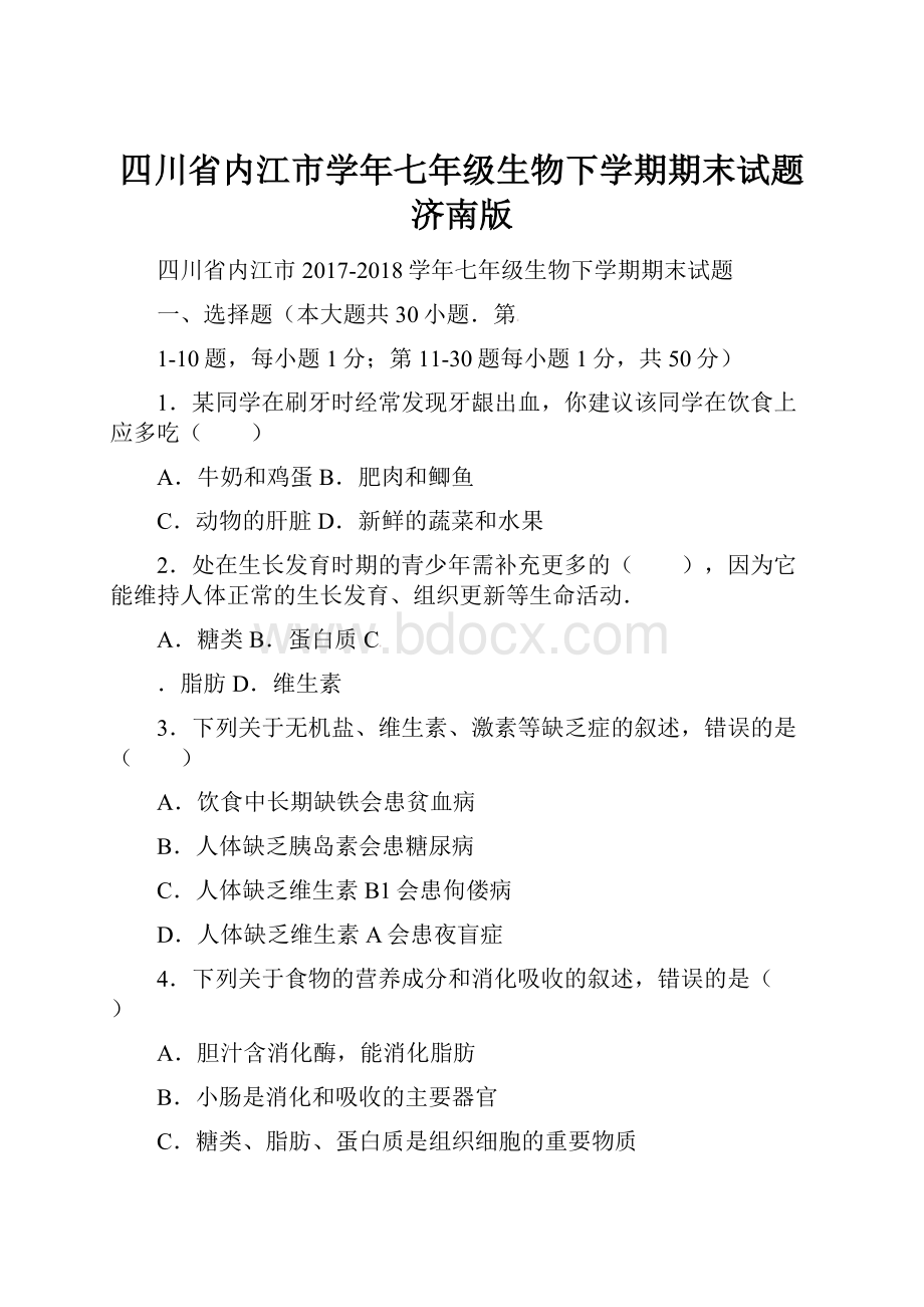 四川省内江市学年七年级生物下学期期末试题济南版.docx_第1页